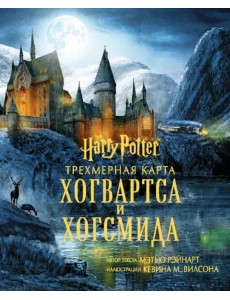 Гарри Поттер. Трехмерная карта Хогвартса и Хогсмида