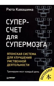 Суперсчет для супермозга. Японская система для улучшения умственной деятельности