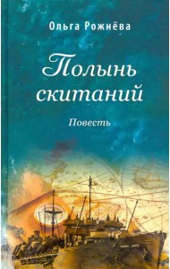 Полынь скитаний. Повесть