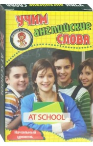 Учим английские слова. В школе. Развивающие карточки.