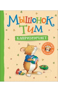 Мышонок Тим капризничает