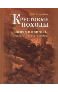 Крестовые походы. Взгляд с Востока: мусульманская перспектива