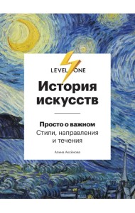 История искусств. Просто о важном. Стили, направления и течения