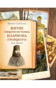 Житие священномученика Илариона (Троицкого)