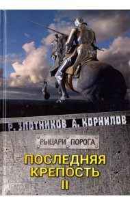 Последняя крепость. Том 2