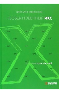 Теория поколений. Необыкновенный Икс