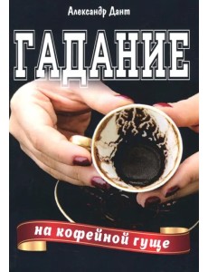 Гадание на кофейной гуще