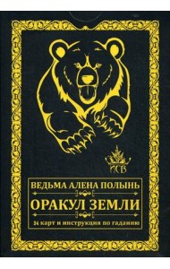 Оракул Земли. 34 карт + инструкция