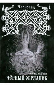 Черный Обрядник. Книга 1
