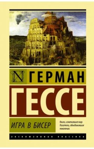 Игра в бисер