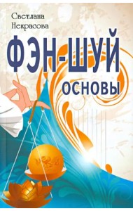 Фэн-шуй. Основы