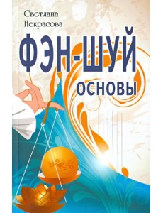 Фэн-шуй. Основы