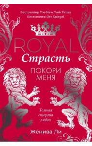 Royal Страсть. Покори меня