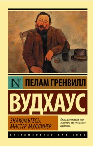 Знакомьтесь: мистер Муллинер