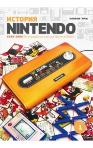 История Nintendo. 1889-1980. От игральных карт до Game & Watch