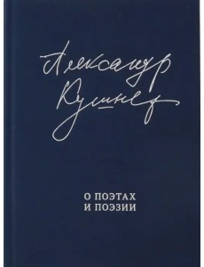 О поэтах и поэзии