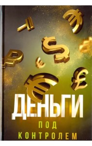 Деньги под контролем