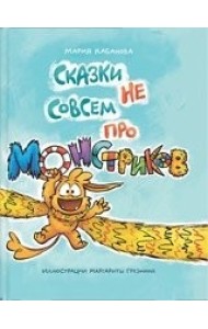 Сказки не совсем про монстриков
