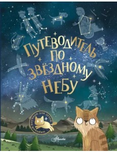 Путеводитель по звёздному небу
