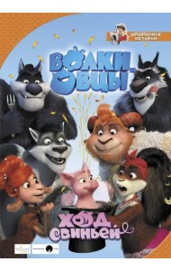 Волки и овцы. Ход свиньей