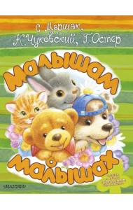 Малышам о малышах