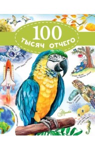 100 тысяч отчего