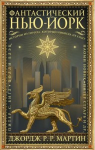 Фантастический Нью-Йорк. Истории из города, который никогда не спит