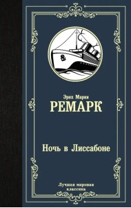 Ночь в Лиссабоне