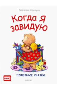 Когда я завидую. Полезные сказки