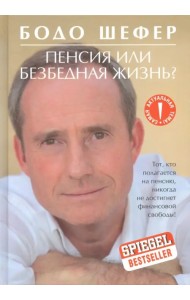 Пенсия или безбедная жизнь?