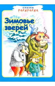 Зимовье зверей.