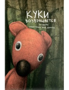 Куки возвращается Куки возвращается