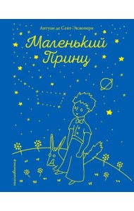 Маленький принц