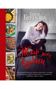 Жар моей кухни