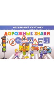 Карточки. Дорожные знаки