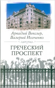 Греческий проспект