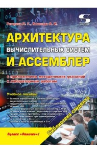 Архитектура вычислительных систем и Ассемблер