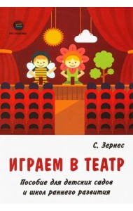Играем в театр. Пособие для детских садов и школ раннего развития