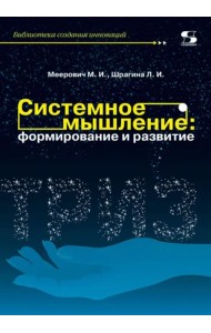 Системное мышление. Формирование и развитие. Учебное пособие