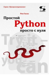 Простой Python просто с нуля