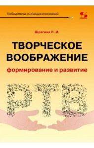 Творческое воображение. Формирование и развитие. Учебное пособие