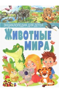 Животные мира. Энциклопедия для детей