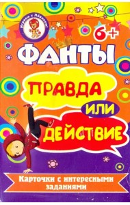 Фанты. Правда или действие