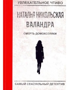 Смерть домохозяйки Смерть домохозяйки