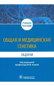 Общая и медицинская генетика. Задачи. Учебное пособие