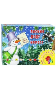 Настольная игра. Письмо Деду Морозу
