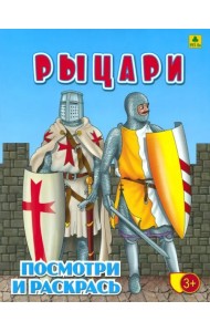 Рыцари. Детская раскраска