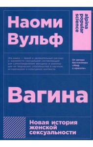 Вагина. Новая история женской сексуальности