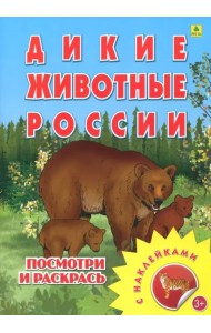 Раскраска с наклейками: 