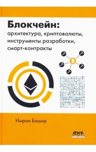 Блокчейн: архитектура, криптовалюты, инструменты разработки, смарт-контракты